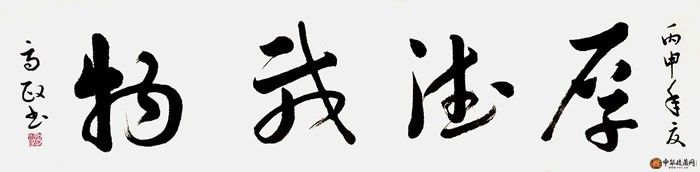 歐陽高政 四尺對開書法作品《厚德載物》