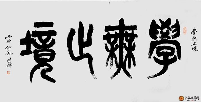 李明輝四尺橫幅書(shū)法作品《學(xué)無(wú)止境》