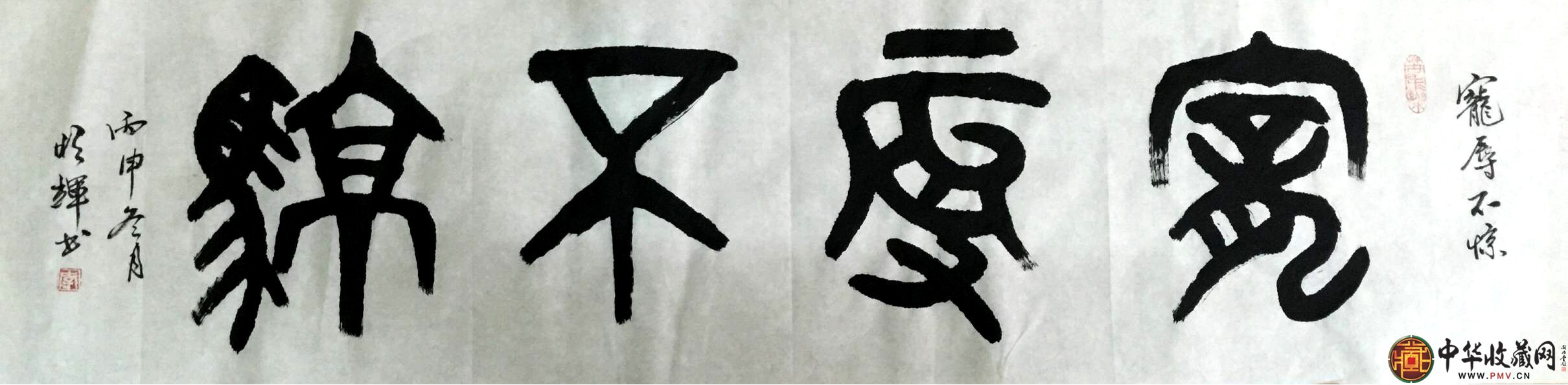 李明輝四尺對(duì)開(kāi)書(shū)法作品《寵辱不驚》