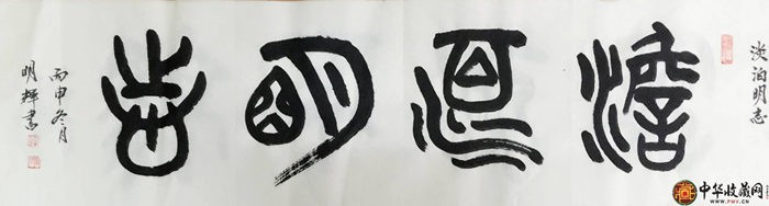 李明輝四尺對(duì)開(kāi)書(shū)法作品《淡泊明志》