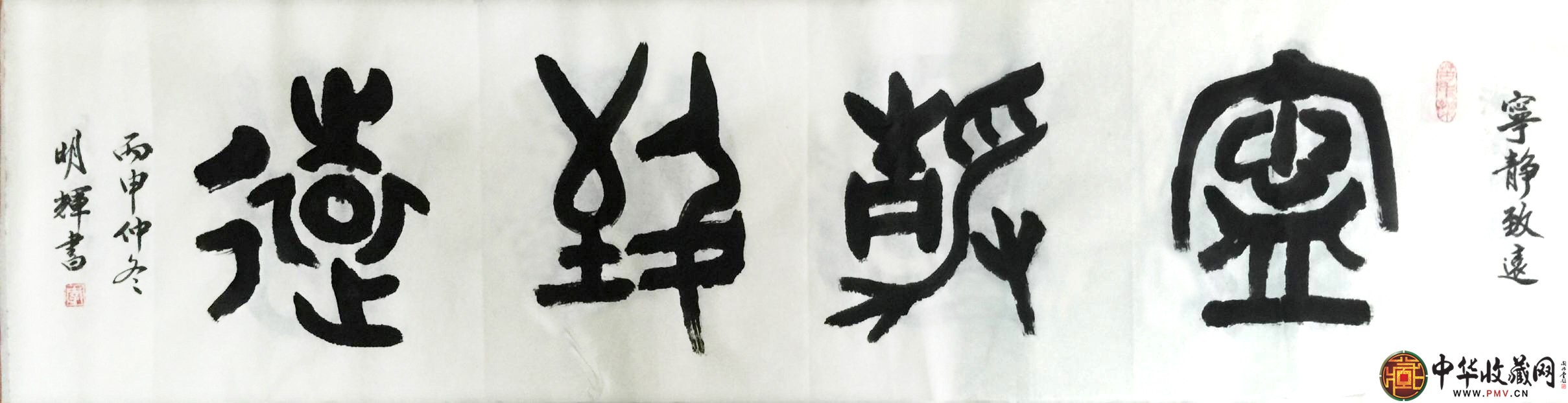 李明輝四尺對(duì)開(kāi)書(shū)法作品《寧?kù)o致遠(yuǎn)》