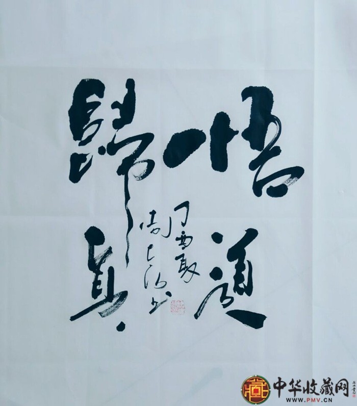 周太明   書(shū)法作品  《悟道歸真》69*69cm