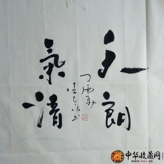 周太明    書(shū)法作品  《天朗氣清》  69*69cm