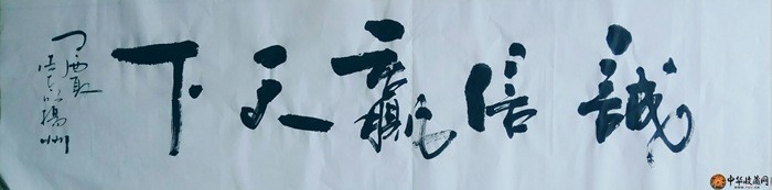 周太明   四尺對(duì)開(kāi)  書(shū)法作品《誠(chéng)信贏天下》